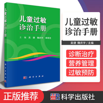 儿童过敏诊治手册 吴捷 魏庆宇 单丽沈主编 过敏反应引起的消化系统 呼吸系统 皮肤等疾病的诊断与治疗 科学出版社 9787030684806