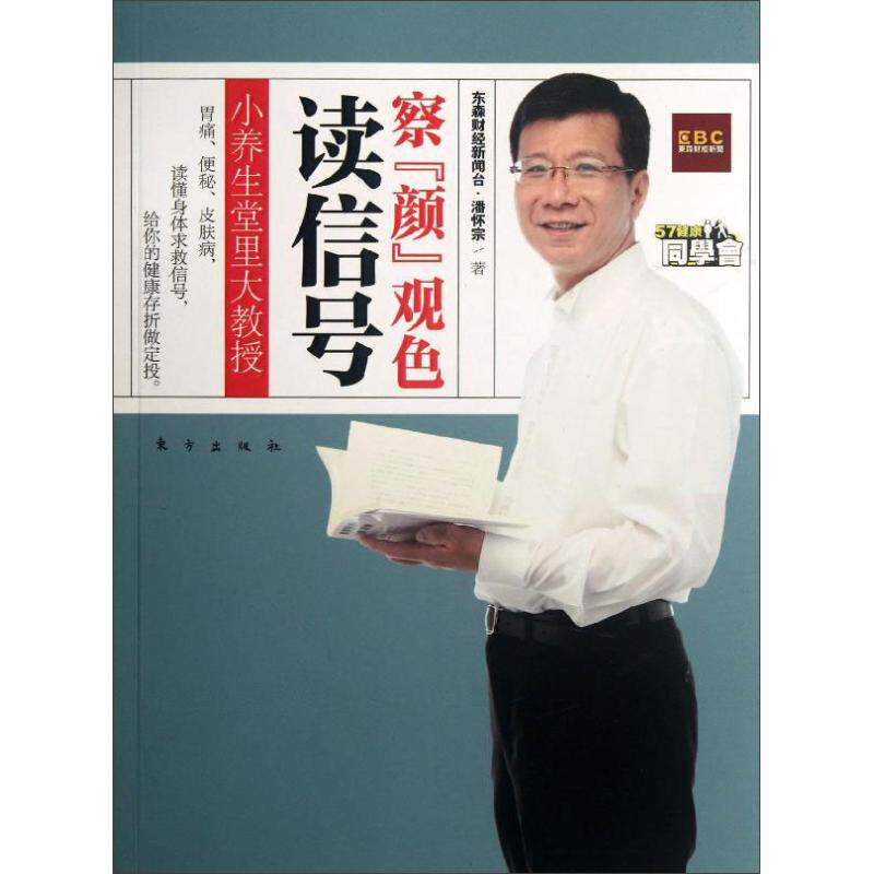 asy 小养生堂里大教授:察"颜"观色读信号 潘怀宗 等 著 9787506049290 东方出版社