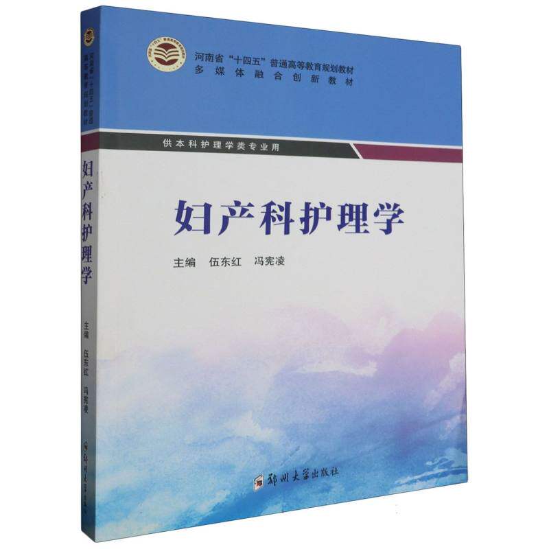 asy 大卫生全周期护理专业教材-妇产科护理学 编者:伍东红//冯宪凌|责编:陈文静 9787564596439 郑州大学