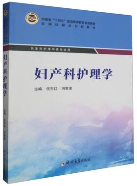 asy 大卫生全周期护理专业教材-妇产科护理学 编者:伍东红//冯宪凌|责编:陈文静 9787564596439 郑州大学