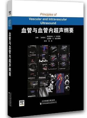 asy 血管与血管内超声纲要 (加) 哈奇森(Hutchison,S.J.) , (加) 福尔摩斯 (Holmes,K.C.)著，何文 等译 9787543332713