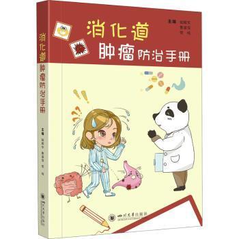 asy 消化道肿瘤防治手册 姚辉华，鲁遥恒，党纯主编 9787569055351 四川大学出版社