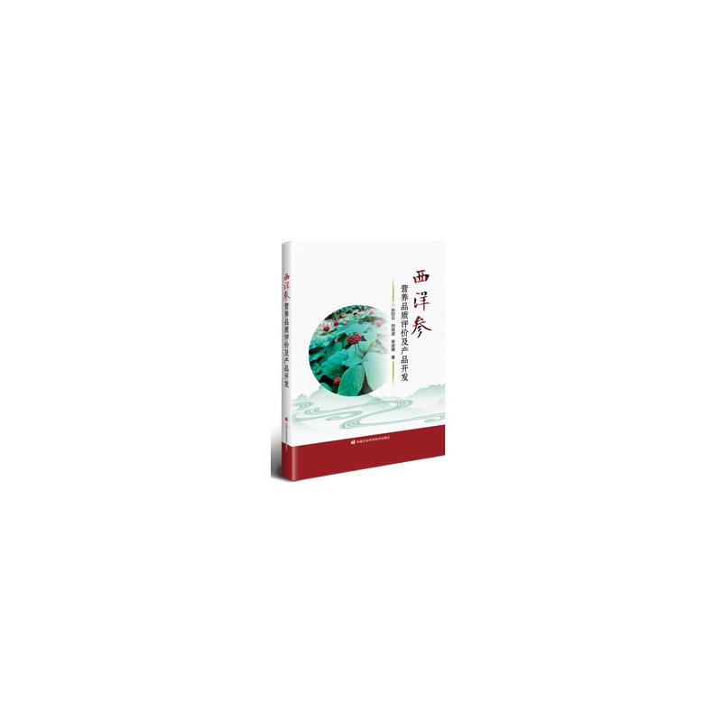 asy 西洋参营养品质评价及产品开发 孙印石, 刘政波, 宋政建著 著 9787511664839 中国农业科学技术出版社