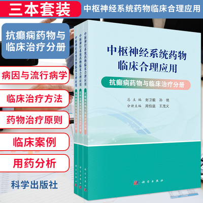 中枢神经系统药物临床合理应用 共3册 封卫毅 孙艳主编 神经病学 药学 抗癫痫药物与临床治疗分册 科学出版社 9787030654861