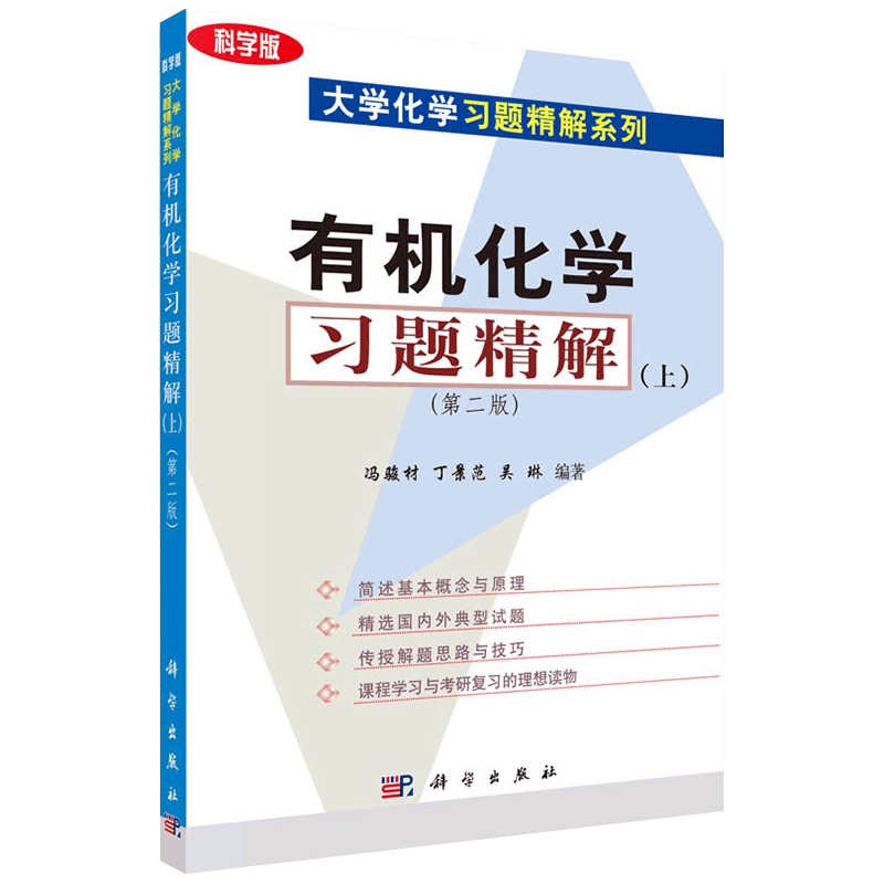 大学化学习题精解系列 有机化学习题精解 2版 上 冯骏材 丁景范 吴琳主编 2018年1月出版 平装 9787030220363 科学出版社