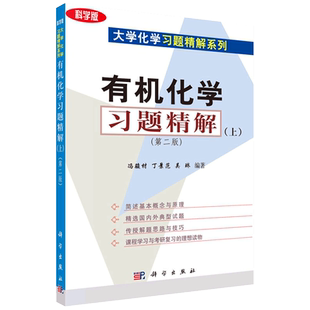 大学化学习题精解系列 有机化学习题精解 2版 上 冯骏材 丁景范 吴琳主编 2018年1月出版 平装 9787030220363 科学出版社