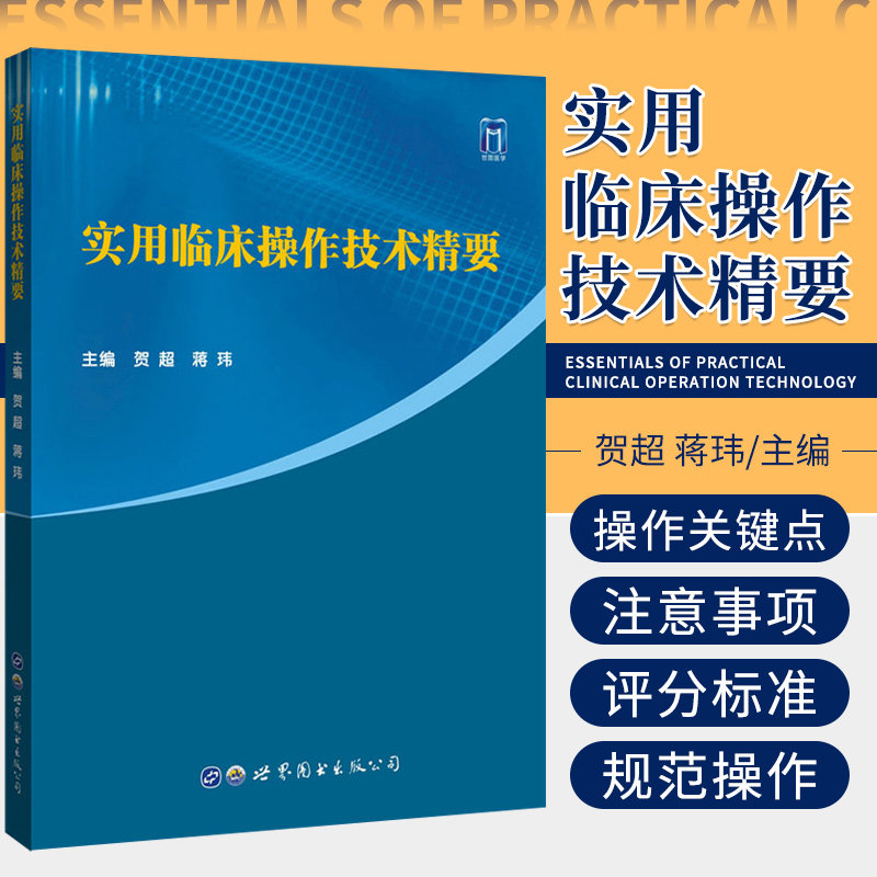 实用临床操作技术精要 贺超 蒋玮 主编 心肺复苏技术 动脉采血技术 中心静脉穿刺置管术 骨髓穿刺术 世界图书西安 9787519275686