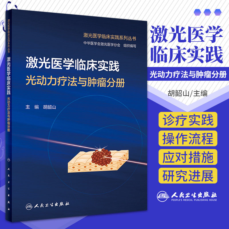激光医学临床实践 光动力疗法与肿瘤分册 激光医学临床实践系列丛书 人民卫生出版社 光动力疗法治疗颅内恶性肿瘤 脑胶质瘤