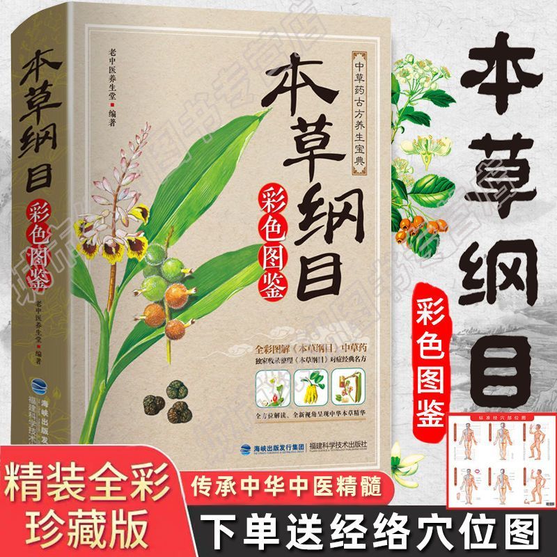 kbct本草纲目彩色图鉴正版李时珍 原著全套白话版药草书本草纲目彩图版 中医养生入门书籍大全黄帝内经中药材书籍中草药图解大全书