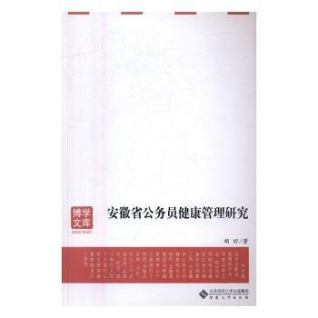 asy 安徽省公务员健康管理研究 胡好著 9787566409263 安徽大学出版社