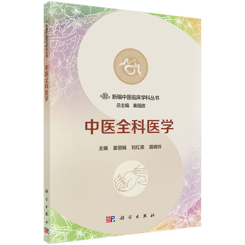 平装版-中医全科医学 姜丽娟 刘红英 苗晓玲主编 2018年02月出版 版次1 平装 科学出版社