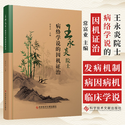 王永炎院士病络学说的因机证治 常富业著 中医病络学说的理论探讨和基于病络机制的临床应用为主要内容 科学技术文献出版社