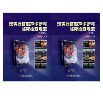 asy 浅表器官超声诊断与临床检查规范(全2册)  黄道中主编 9787518947317 科学技术文献出版社