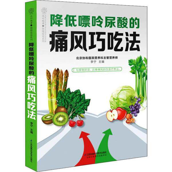 asy 降低嘌呤尿酸的痛风巧吃法 李宁 9787571304973 江苏凤凰科学技术出版社