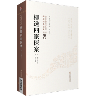柳选四家医案 中医非物质文化遗产临床经典读本 辑 清 柳宝诒著 成莉校注 中医学 中国医药科技出版社 柳宝诒医案