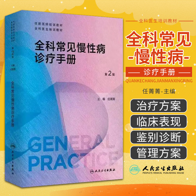 全科常见慢性病诊疗手册 人民卫生出版社 任菁菁主编 住院医师培训教材 全科医生培训教材 本书可作为全科师资的教学辅助用书