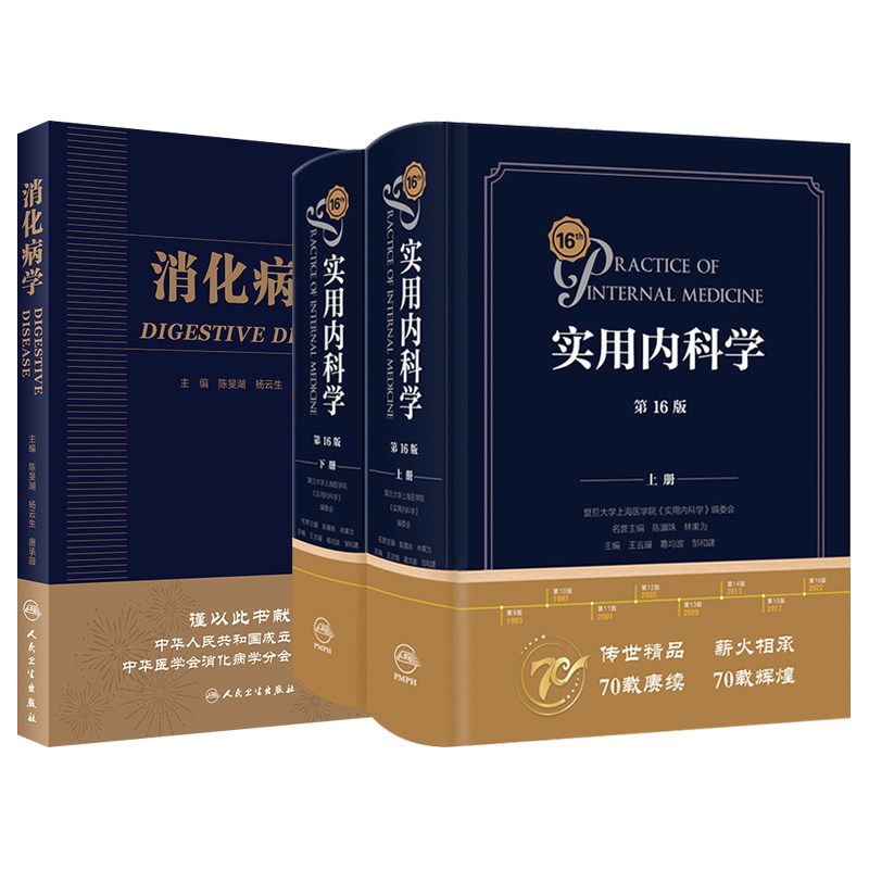 消化病学+实用内科学 6版 实用消化道内科学书籍内镜系统疾病 教程胃肠镜诊断图谱京都胃炎分类病理参考书 人民卫生出版社