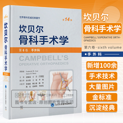 坎贝尔骨科手术学 第6卷 手外科 第14版 第十四版 总则关节外科截肢感染肿瘤儿童骨科脊柱外科运动医学关节镜创伤骨足踝外科分册