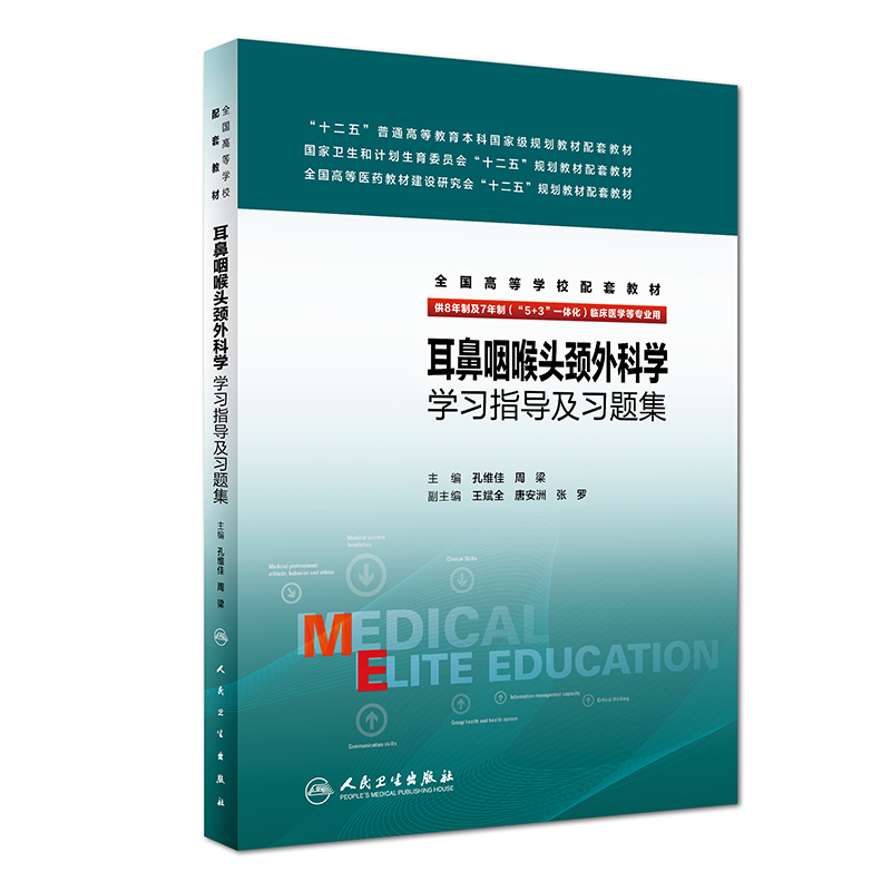 S正版包邮 耳鼻咽喉头颈外科学学习指导及习题集 (本科/十二五/供8年制及7年制(5+3)一体化临床医学等专业用)人民卫生出版社