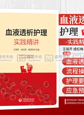 正版 血液透析护理实践精讲 crrt书护理学临床血液标准分析血液净化专业学血规程透析手册操作书籍血透护理诊疗操作技术实用指南