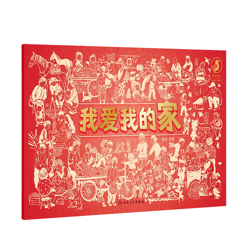 时代意义中国风绘本依依