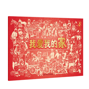 我爱我的家 我爱我的国 依依 中国风绘本剪纸风格儿童绘本幼儿园绘本阅读3–6岁我爱我家幼儿书籍连环画读物童书家乡变化热爱祖国