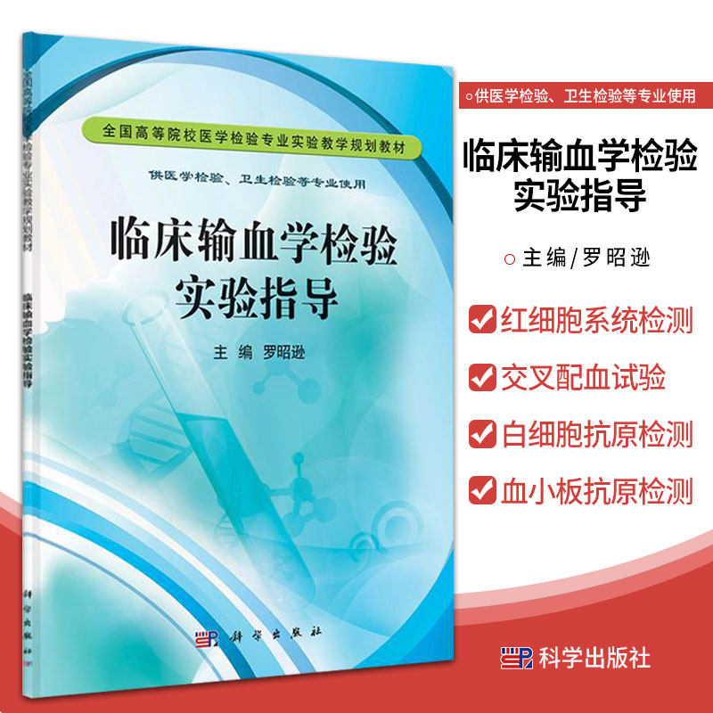 临床输血学检验实验指导 罗昭逊 主编 红细胞系统检测 红细胞血清学检测 血小板抗原检测 交叉配血试验 科学出版社 9787030335180