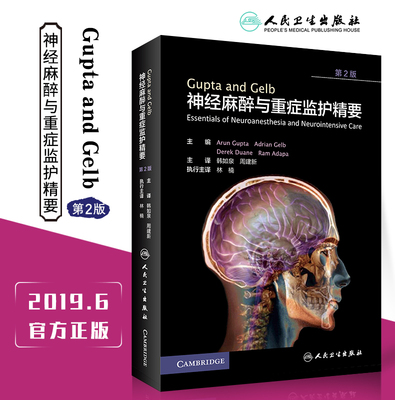 Gupta and Gelb神经麻醉与重症监护精要 第2二版 韩如泉 周建新 主译 参考书 2019年6月出版 人民卫生出版社