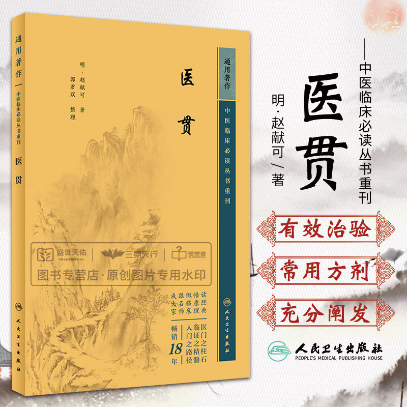 医贯 中医临床 bi读丛书重刊 赵献可 人民卫生出版社 供临床医师 院校师生参考 中医 肾间命门说 伤饮食论 气虚中满论 阴虚发热论