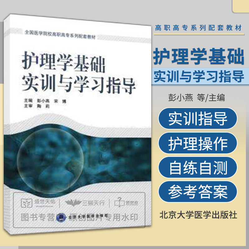 包邮正版全国医学院校高职高专系列配套教材：护理学基础实训与学习指导 北京大学医学出版社