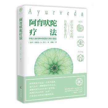 asy 阿育吠陀疗法:平衡人体内外环境的自然疗愈法 (美)米歇尔·S.芳汀著 9787544371650 海南出版社