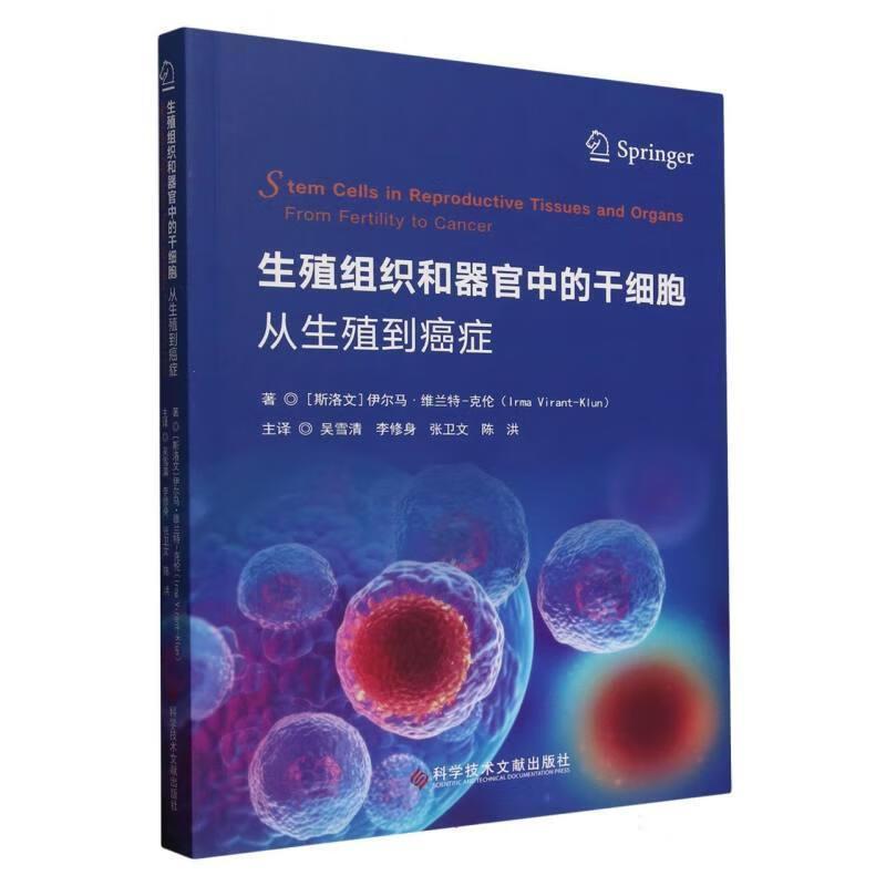 正版包邮 生殖组织和器官中的干细胞(从生殖到癌症) (斯洛文)伊尔马 维兰特 克伦 科学技术文献出版社