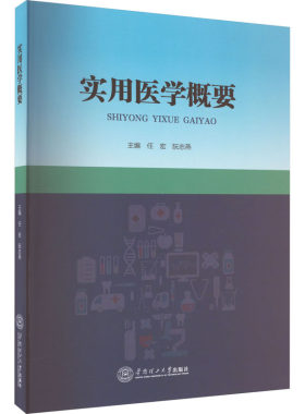 asy 实用医学概要 任宏,阮志燕 编 9787562372387 华南理工大学出版社