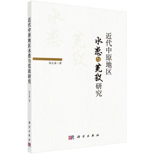 近代中原地区水患与荒政研究/朱正业