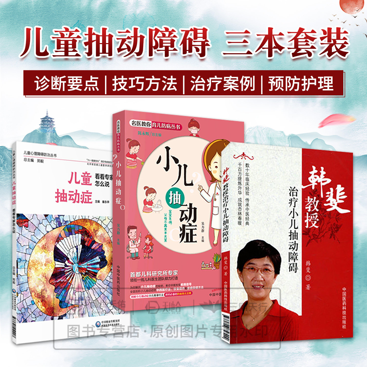 儿童抽动症 看看专家怎么说+韩斐教授治疗小儿抽动障碍+小儿抽动症 套装三本 中西医结合临床书 中国医药科技出版社 治疗方法