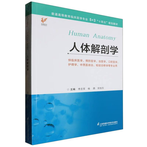 人体解剖学 江苏凤凰科学技术出版社 李志军等编 供临床医学 预防医学 法医学 口腔医学 护理学 中西医结合 检验诊断学等专业用