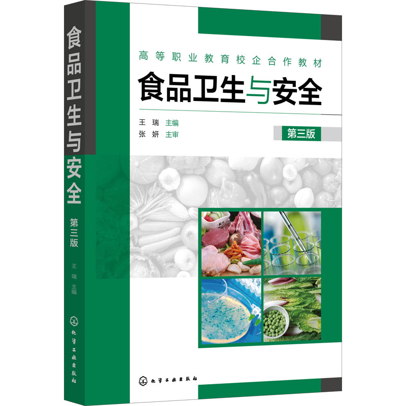 asy 食品卫生与安全 第3版 王瑞 9787122409621 化学工业出版社