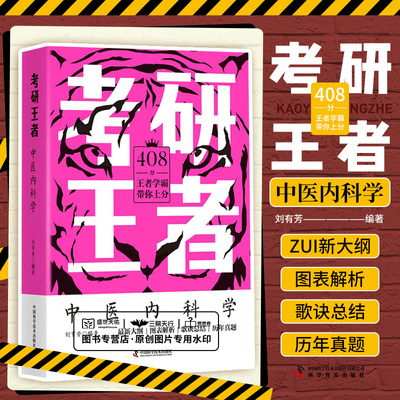 考研王者 中医内科学 可搭2023学霸笔记中医综合考研真题试卷红颜知己青医说傲视宝典课程大纲 刘有芳 中国科学技术出版社