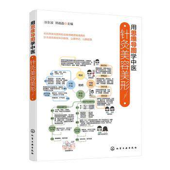 asy 针灸美容美形 张东淑，邓晶晶主编 9787122481757 化学工业出版社