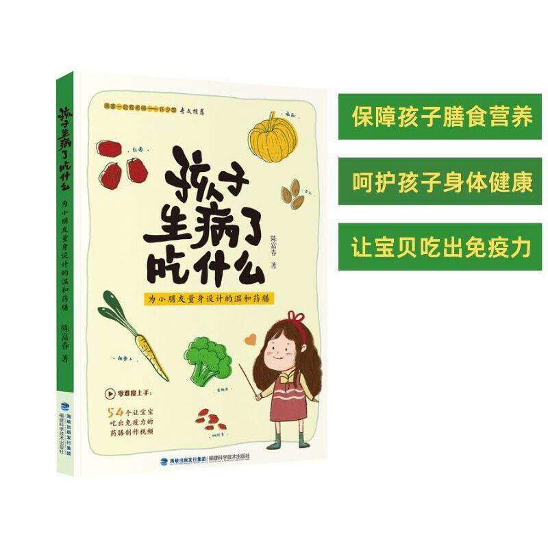 asy 孩子生病了吃什么 陈富春 9787533564803 福建科技出版社