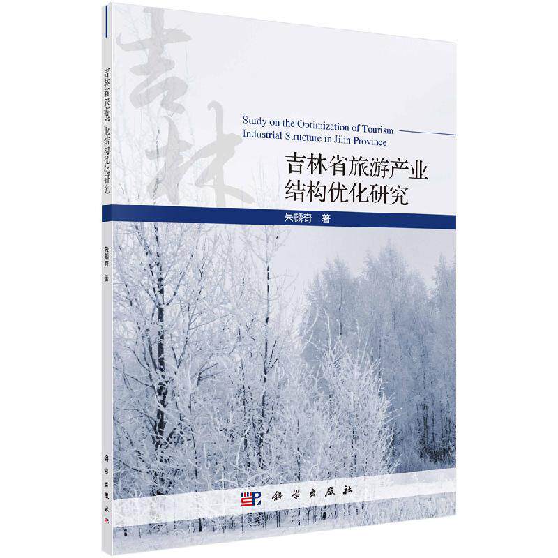 吉林省旅游产业结构优化研究