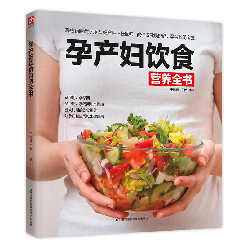 asy 孕产妇饮食营养全书 于雅婷,于松 9787571301521 江苏凤凰科学技术出版社