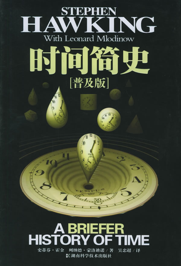 时间简史(普及版)2006-01-01 (英)霍金等著 吴忠超 译关心自然科学的读物值得收藏的科学著作9787535744517湖南科学技术出版社