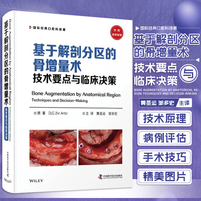 zgkj 基于解剖分区的骨增量术 技术要点与临床决策 口腔医学 介绍如何避免可能的并发症 黄圣运 邹多宏 主译 中国科学技术出版社