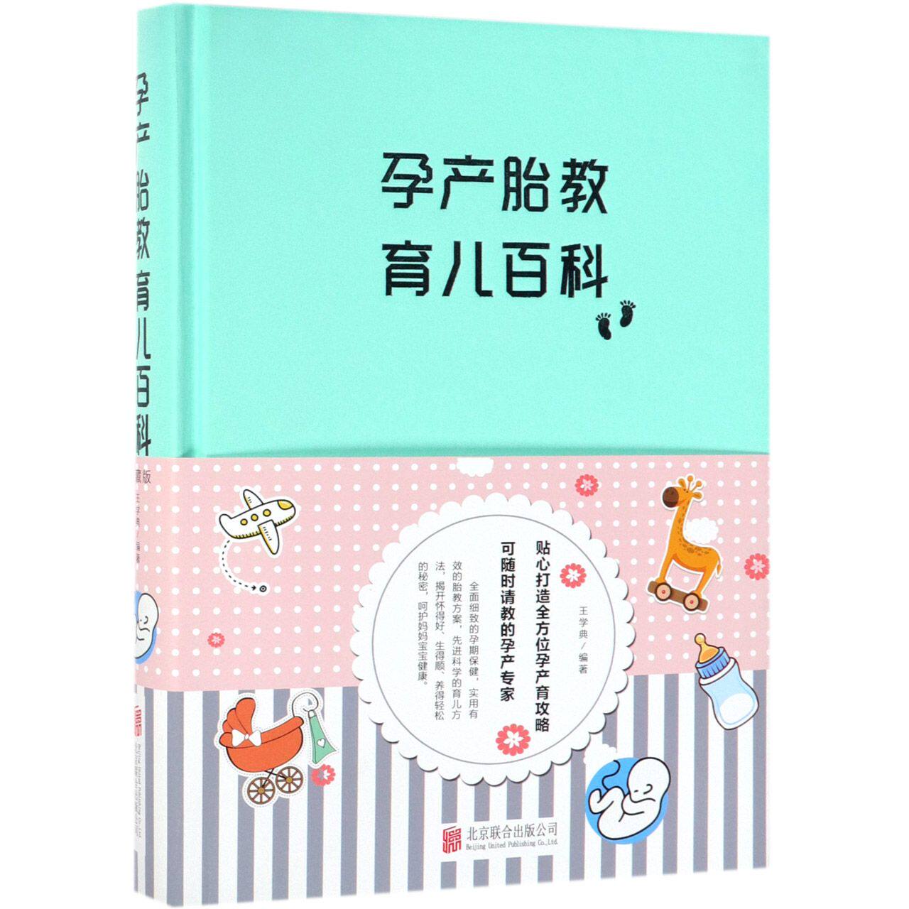 asy 孕产胎教育儿百科(精) 王学典 9787550273849 北京联合出版社