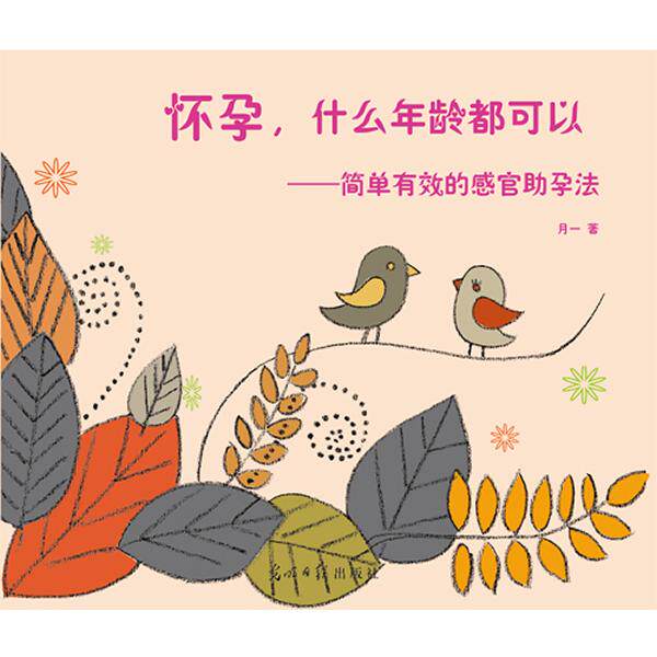 asy 怀孕什么年龄都可以--简单有效的感官助孕法 月一 编著 9787511238405 光明日报出版社