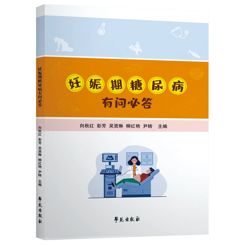 asy 妊娠期糖尿病有问必答 向秋红 9787507770186 学苑出版社