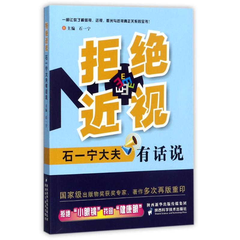 asy 拒绝近视:石一宁大夫有话说 编者:石一宁 9787536968585 陕西科学技术出版社