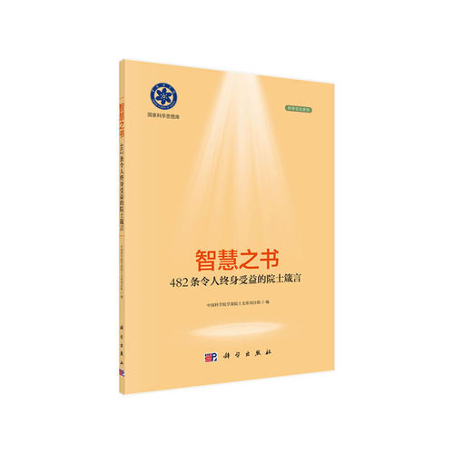 智慧之书 482条令人终身受益的院士箴言 中国科学院学部工作局 中国科学院文献情报中心 编写 9787030630414 科学出版社