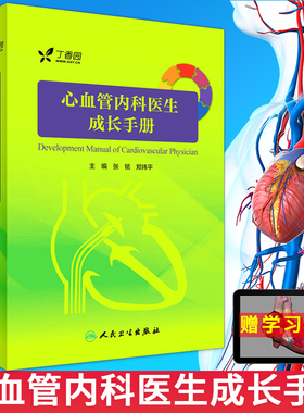 心血管内科医生成长手册 内附三维模型3D医学动画 心血管内科学医师参考工具书籍心脏内科学疾病临床诊断教程人民卫生出版社